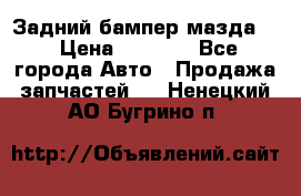 Задний бампер мазда 3 › Цена ­ 2 500 - Все города Авто » Продажа запчастей   . Ненецкий АО,Бугрино п.